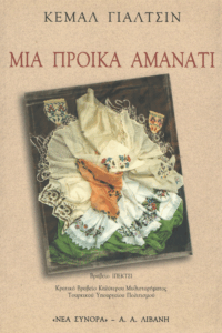 Μια προίκα αμανάτι