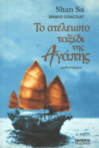 Το ατέλειωτο ταξίδι της αγάπης