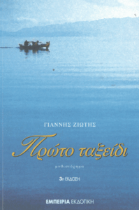 Πρώτο ταξείδι