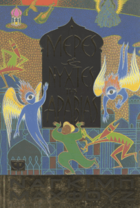 Μέρες και νύχτες της Αραβίας