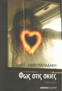 Φως στις σκιές