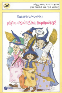 Μάγοι, σκούπες και κομπιούτερ