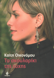 Το σκουλαρίκι της τύχης