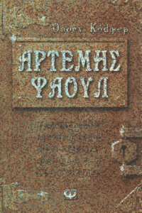 Τα χίλια πρόσωπα