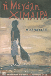 Η μεγάλη χίμαιρα