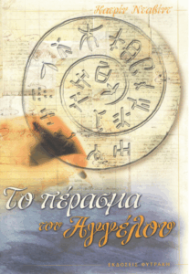 Το πέρασμα του Αγγέλου