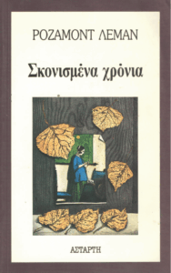 Σκονισμένα χρόνια