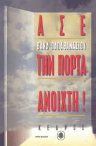 Άσε την πόρτα ανοιχτή