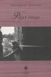 Ρόζα τ’ όνειρο