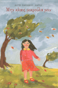 Μην κλαις μικρούλα μου