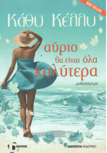 Αύριο θα είναι όλα καλύτερα