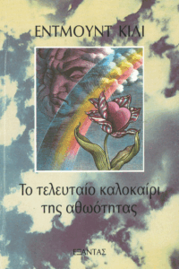 Το τελευταίο καλοκαίρι της αθωότητας