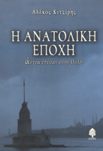 Η ανατολική εποχή
