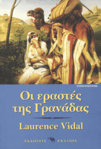 Οι εραστές της Γρανάδας