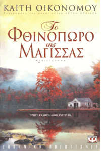 Το φθινόπωρο της μάγισσας