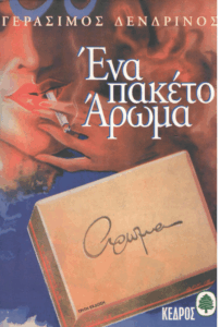 Ένα πακέτο άρωμα
