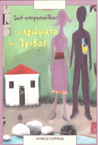 Τα χρώματα της ίριδας