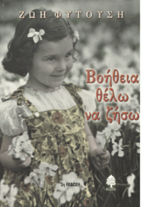 Βοήθεια θέλω να ζήσω