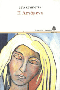 Η λεγάμενη