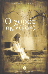 Ο χορός της νύμφης