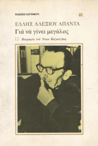 Για να γίνει μεγάλος