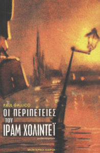 Οι περιπέτειες του Ίραμ Χόλιντεϊ