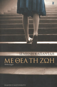 Με θέα τη ζωή