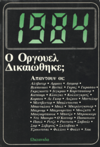 1984 ο Όργουελ δικαιώθηκε;