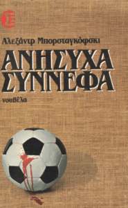 Ανήσυχα σύννεφα