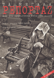 Τα μεγάλα ρεπορτάζ