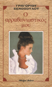 Ο αρραβωνιαστικός μου