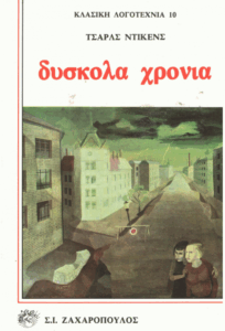 Δύσκολα χρόνια