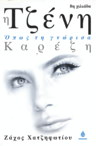 Η Τζένη Καρέζη όπως τη γνώρισα