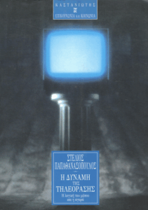 Η δύναμη της τηλεόρασης