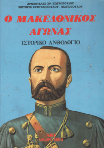 Ο Μακεδονικός αγώνας