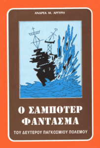 Ο σαμποτέρ φάντασμα