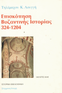Επισκόπηση Βυζαντινής ιστορίας 324-1204