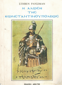 Η Άλωση της Κωνσταντινουπόλεως