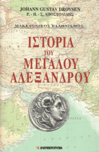 Ιστορία του Μεγάλου Αλεξάνδρου