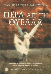 Πέρα απ’ τη θύελλα