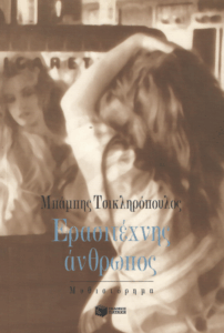 Ερασιτέχνης άνθρωπος