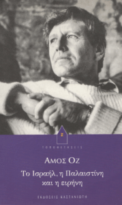 Το Ισραήλ, η Παλαιστίνη και η ειρήνη