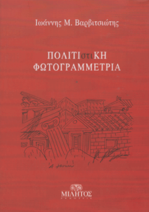 Πολιτιστική φωτογραμμετρία