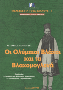 Μελέτες για τους βλάχους