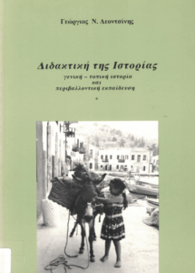 Διδακτική της ιστορίας