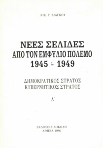 Νέες σελίδες απο τον εμφύλιο πόλεμο, 1945-1949