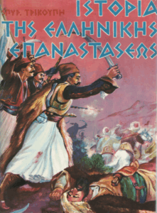 Ιστορία της ελληνικής επαναστάσεως