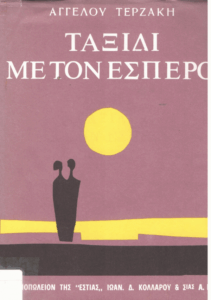 Ταξίδι με τον Έσπερο