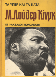 Μ.Λούθερ Κίνγκ