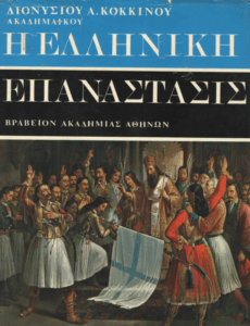 Η ελληνική επανάστασις